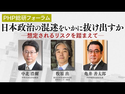 日本政治の混迷をいかに抜け出すか－想定されるリスクを踏まえて－｜PHP総研フォーラム