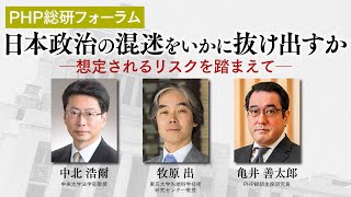 日本政治の混迷をいかに抜け出すか－想定されるリスクを踏まえて－｜PHP総研フォーラム