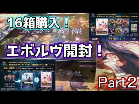 【シャドウバースエボルヴ】シャドバエボルヴ第5弾開封「永劫なる絶傑」1カートン開封！URパック、コード付き製造術は当たるのか！？Part２【shadowverseevolve】