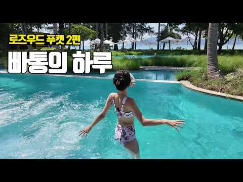 빠통에도 이렇게 좋은 리조트가? 로즈우드 푸켓 2편 Rosewood Phuket vol.2 - 부부탐정 푸켓여행 ep.7