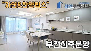 #부천신축빌라 ) 자연&한양립스 부천 역곡동 아파트｜2룸.3룸Type｜직영분양사무실｜"3천만원으로 내집마련!"｜※부동산규제완화 저금리 주택담보대출 적은 실입주금으로 입주가능