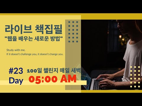 라이브 책집필 (23일차) | 100일 챌린지 | 미라클모닝 | 웹을 배우는 새로운 방법 | Live | Early morning study with me | Writing