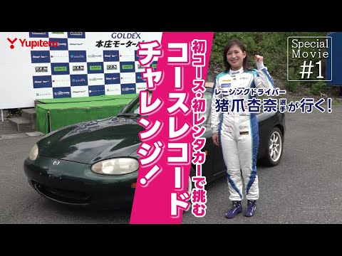 【コースレコードを破れ！】レーシングドライバー猪爪杏奈選手、初クルマ・初サーキットで挑戦！｜ロードスター（NB）｜Special Movie＃01