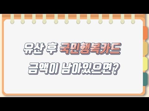 임산부 혜택! 국민행복카드, 고운맘카드 유산 후 금액이 남아있으면