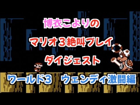 【博衣こより】2022.9.11 マリオ3絶叫プレイダイジェスト ワールド3 ウェンディ激闘編【切り抜き/ホロライブ】