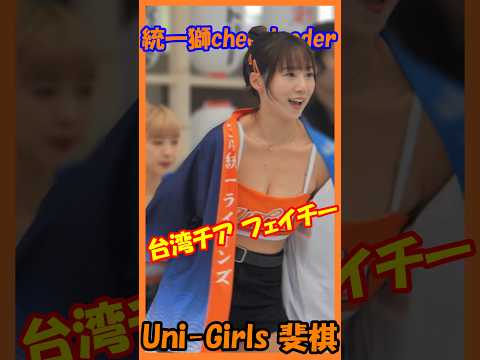 台湾チア美人チア♥ Uni-Girls 斐棋 ＜フェイチー＞　#チア  　#チアダンス  　#チアリーダー  　#shorts