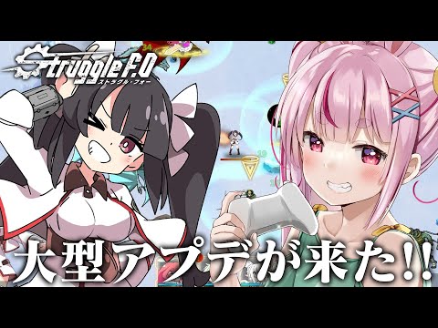 イラストがかわいいヴァンサバライク新作ローグライクの『Struggle F.O』に大型アプデが来た！【#とまライブ】