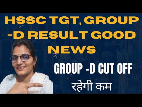 Hssc Tgt Result & Group -D Good News|| Hssc Group -D CutOff रहेगी कम