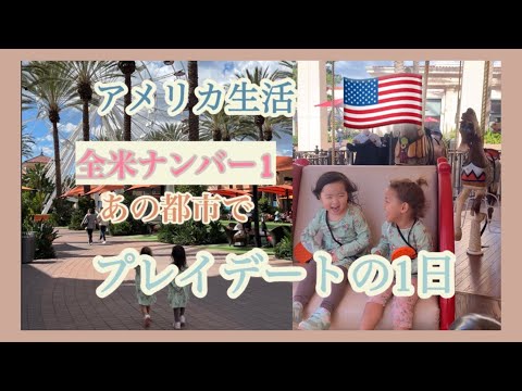 【アメリカ子育て】全米ナンバー1の都市でプレイデートの1日| 海外生活 | 子育て| アメリカ生活