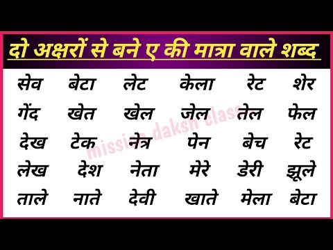 Hindi Padhna Kaise Sikhe l Hindi Reading Practice l ए की मात्रा वाले शब्द l Do Akshar Wale Shabd l