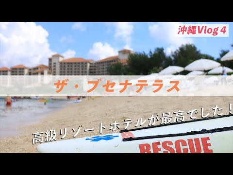 高級リゾートホテルに滞在！ザ・ブセナテラス【沖縄2020Vlog#4】