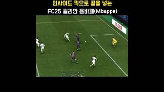 인사이드 킥으로 골을 넣는 FC25 레알 마드리드(Real Madrid) 선수(킬리안 음바페 Kylian Mbappe) #FC25