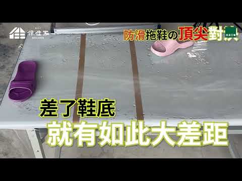 ◤伴佳家◢ 全方位居家防護止滑拖 滑酒杯篇