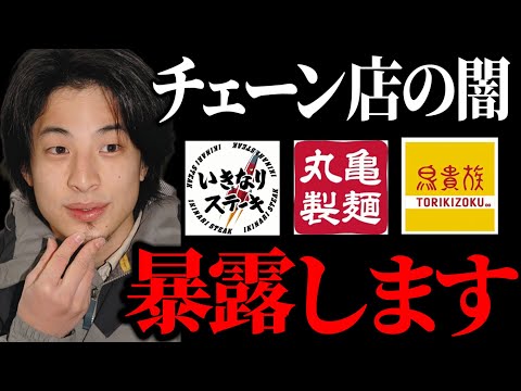 【ひろゆき】残念ながらこれが現実です… 飲食業界の黒すぎる闇を暴露します。いきなりステーキ,丸亀製麺,鳥貴族,サイゼリヤ【ひろゆき/切り抜き/論破/経済】＃ひろゆき＃ひろゆき切り抜き