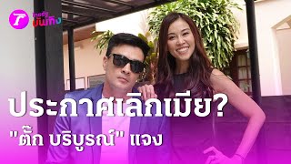 จริงหรือหลอก "ตั๊ก บริบูรณ์" ประกาศเลิกเมีย? | 14 ม.ค. 68 | บันเทิงไทยรัฐ