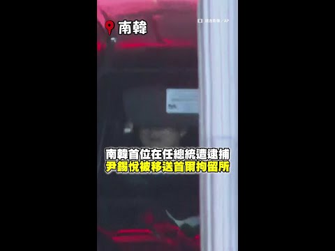 #南韓 首位在任 #總統 遭逮捕　#尹錫悅 被移送首爾拘留所 #Shorts