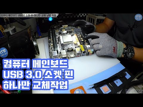 컴퓨터수리-메인보드 USB3.0 소켓 단자 파손핀 하나만 교체작업 동영상-1080P