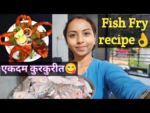 #fish fry recipe🐟😋👌👍#मासे एकदम कुरकुरीत बनवण्याची पद्धत😊#एकदम झटपट😍#best Fish fry recipe💯😊#fish🐟🐠👌😍💯