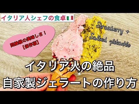 【超絶オススメ保存版】イタリア人の自家製ジェラートの作り方！悶絶級の美味しさです♡旬の苺とピスタチオで2種同時制作｜How to make Italian gelato at home