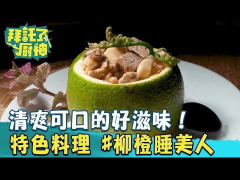 【2024過年年菜】酸酸甜甜～清爽可口的好滋味！主廚特色料理#柳橙睡美人《#拜託了廚神》EP08 蔡昌憲 張庭瑚｜料理｜食譜｜DIY