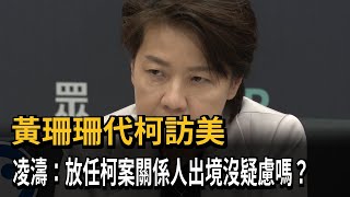 黃珊珊代柯訪美 凌濤：放任柯案關係人出境沒疑慮嗎？－民視新聞