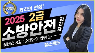 [소방안전관리자2급] '2025 찐정리' ✅️ 3편 : 소방관계법령 ③ (재업)