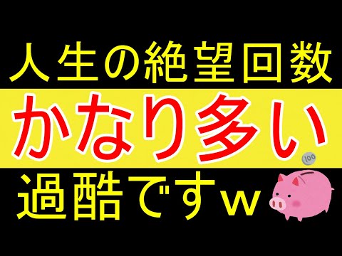 【悲報】人生において絶望は結構頻繁に起きますｗ【35歳FIRE】【資産1877万円】