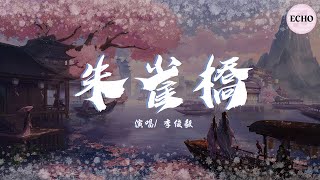 李俊毅 - 朱雀橋【電視劇《原來我很愛你 Crush》插曲】「提筆誰的容顏 流連在我指尖」♪【動態歌詞】♪