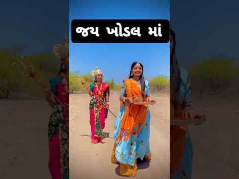 khara tane maru aavi bavadu jaalyu#whatsappstatus #khodal #viral #mychannel subscribe