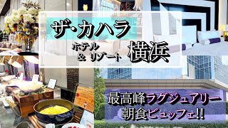 ｢初投稿です！｣【ザ・カハラ・ホテル＆リゾート横浜】横浜最高峰のラグジュアリーホテル！全てが豪華！朝食ビュッフェ！