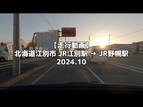 【走行動画】北海道江別市 JR江別駅 → JR野幌駅 2024 10