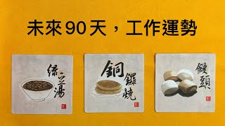 💼工作：未來90天，工作運🍀塔羅占卜｜工作運勢