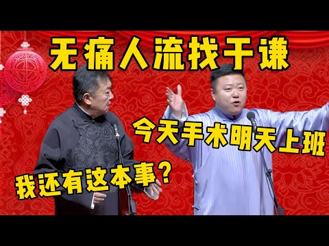 【神医于谦】高九成：无痛人流找于谦，今天手术明天上班！于謙：我还有这本事？德雲社相聲大全 #郭德纲 #于谦#德云社#优酷#高九成 #张九南