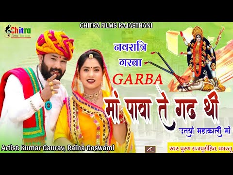 GARBA 2024 - Ma Pava te Gadh ti Utarya Mahakali Maa - Rajasthani Garba - New Marwadi Garba Geet 2024