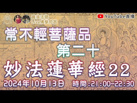 [Live佛學問答]妙法蓮華經22 - 常不輕菩薩品第二十 #妙法蓮華經#法華經#常不輕菩薩品