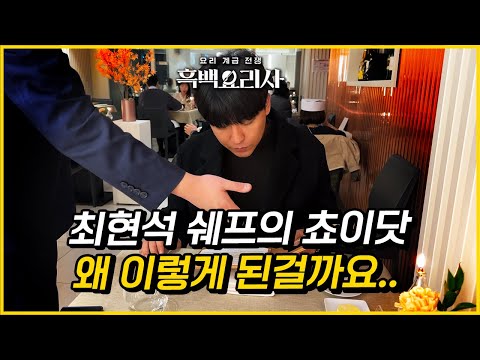 최현석쉐프가 미역요리를 만들기까지.. [쵸이닷 20만원 코스]