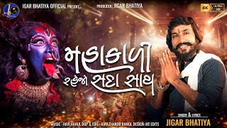 Mahakali Rehjo Sada Sath | Jigar Bhatiya New Song | Mahakali Maa New Song | Navratri Special Song