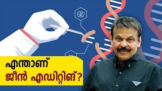 എന്താണ് ജീൻ എഡിറ്റിങ്? | Ethiran Kathiravan