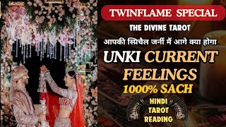 ❤️UNKI CURRENT FEELINGS TODAY  | SPRITUAL JOURNEY - TWINFLAME |  HINDI TAROT | THE DIVINE TAROT