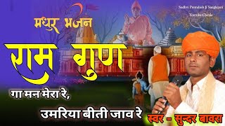 #चेतावनी_भजन_mp3 [ राम गूण गा मन मेरा,उमरिया बीती जाव रे..] गायक कलाकार सुन्दर बावरा #Satsang_Bhajan