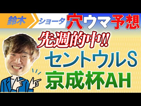 【重賞予想】京成杯AH　セントウルS　予想【元TMのアナ馬厳選予想】