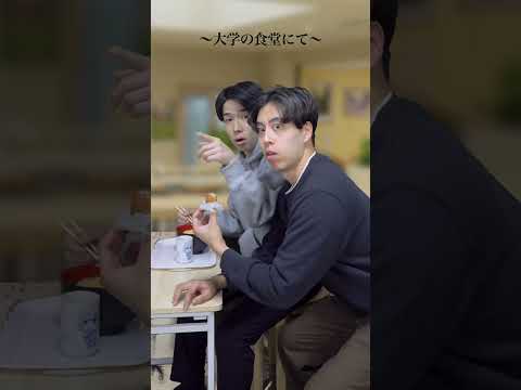 ｢俺の陰キャ行動｣〜大学の食堂にて〜 #shorts