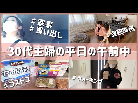 平日の午前中/お家リセット/朝家事/ウォーキング/コストコ購入品//Vlog/モーニングルーティン