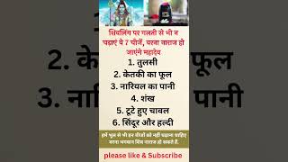 शिवलिंग पर गलती से भी ना चढ़ाए ये चीज़ वरना नाराज हो जाते हैं भोलेनाथ 🙏🌿🚩 #shorts #viralshort #upay