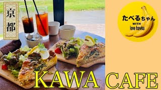 【カワカフェ （kawa cafe）】〜清水五条駅〜ゆっくり出来る京町家カフェ