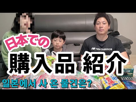 庶民派の日韓夫婦が日本で必ず買ってくる物！在韓17年でもこういうの買ってきます