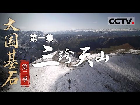 《大国基石》第二季 01 天山美景与交通的超级挑战！中国工程师突破重重困难 完成三条跨越天山特长隧道的工程挑战！【CCTV纪录】