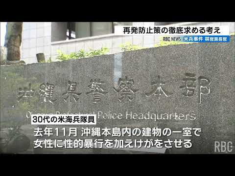 「地元の皆さんに大きな不安を与える」 米兵が性的暴行の疑いで書類送検されたことを受け林官房長官がコメント