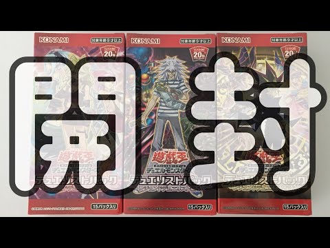 【遊戯王】レジェンドデュエリスト編4.5.6！歴代ボックスを開封！狙えホロ！