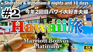 【ハワイ大好き夫婦旅】ハワイ旅行/シェラトンワイキキ/渡航80回/ハワイ最新/Hawaii Vlog/Marriott Bonvoy